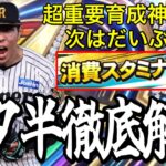 【プロスピA#2448】全ユーザー待望育成神CPスタ半が今週開催決定！！損しないためにスタ半はどうすべき！？徹底解説！！【プロスピa】