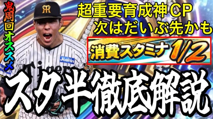 【プロスピA#2448】全ユーザー待望育成神CPスタ半が今週開催決定！！損しないためにスタ半はどうすべき！？徹底解説！！【プロスピa】