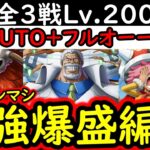 [トレクル]海賊王への軌跡8月全3戦フルオート! VSコロン/VSロード/VSガープ! Lv.200以上! お宝ガチ爆盛AUTO+フルオート周回編成 [PKA][OPTC]