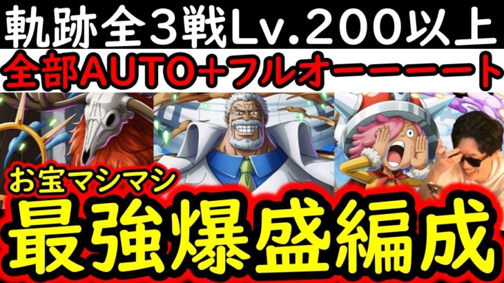 [トレクル]海賊王への軌跡8月全3戦フルオート! VSコロン/VSロード/VSガープ! Lv.200以上! お宝ガチ爆盛AUTO+フルオート周回編成 [PKA][OPTC]