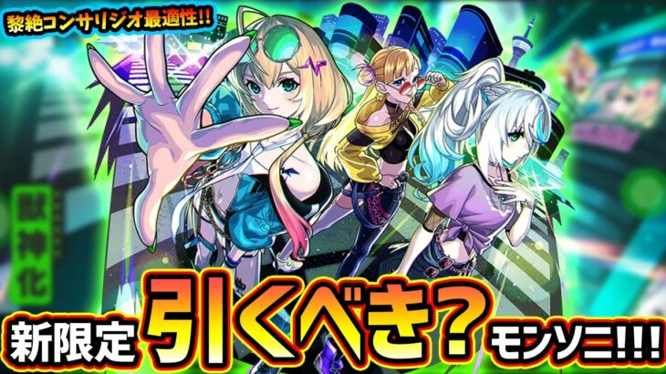 【モンストニュースフラッシュ(7/9)】※速報！モンソニ新限定『CALEzMA』が7/11(土)0:00~新登場！黎絶コンサリジオ最適性&あの怪しいギミックラインだが引くべき？【けーどら】