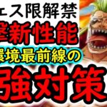 [トレクル]新フェス限バルトロメオ性能判明! 史上初の衝撃性能!! あの最強キャラ対策か!? 環境を揺るがすかそれとも!!! [OPTC][Duel]