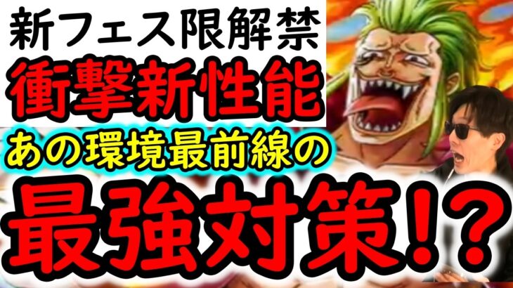 [トレクル]新フェス限バルトロメオ性能判明! 史上初の衝撃性能!! あの最強キャラ対策か!? 環境を揺るがすかそれとも!!! [OPTC][Duel]