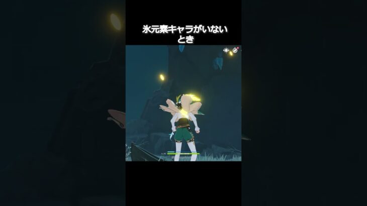 【原神】パーティーで氷キャラがいないとき #genshinimpact #hoyocreators