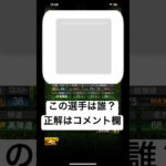 #3 この選手は誰？ #ゲーム #プロスピ #プロ野球スピリッツa #野球