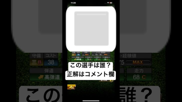 #3 この選手は誰？ #ゲーム #プロスピ #プロ野球スピリッツa #野球