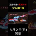 荒野行動×鬼滅の刃第２弾の殿堂紹介
