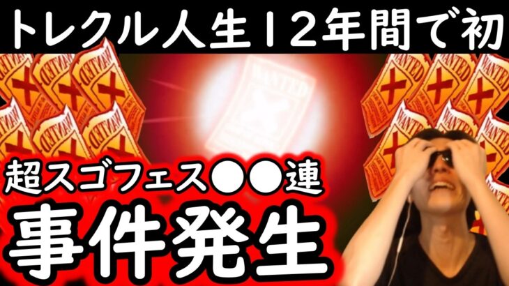 [トレクル]超スゴフェスさようなら! 最後に引いた結果…12年で初めての事態に!!!!!!!? [OPTC][sugo fest]