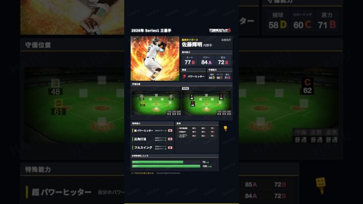 【プロスピA】2026年 Series1 三塁手 #佐藤輝明 選手 能力紹介