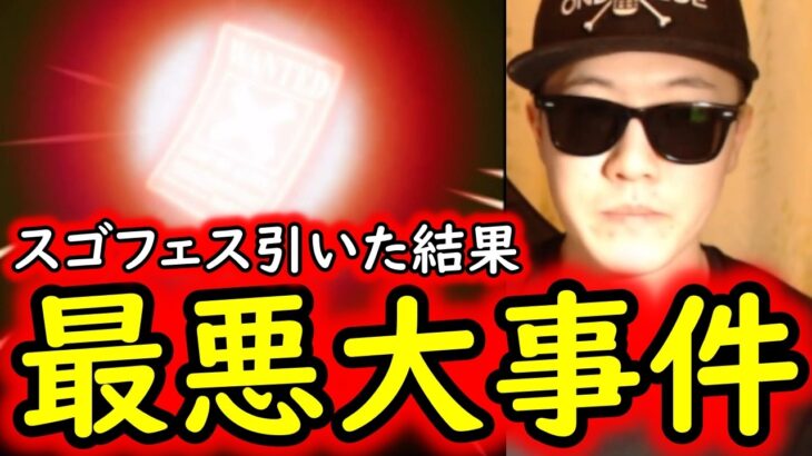 [トレクル]スゴフェス! こんなこと起こっていいのか…史上最悪の大事件。[OPTC][sugo fest]