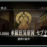 【生配信】FGOセプテム攻略パート②‼️