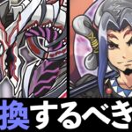 【弾15体】パズドラクロスの交換所が渋すぎる件。MP半額で買うべきキャラ解説も【パズドラ】