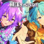 【あんスタ】Special for Princess! VS Ra*bitsツアーイベント完走する朝活【心出結】