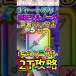 【ドラクエウォーク】新メガモン「魔王ウルノーガ」ギガバースト2T攻略！ #dqw  #ドラクエ #ドラクエウォーク #ドラゴンクエストウォーク #ドラゴンクエスト#ウルノーガ #魔王ウルノーガ