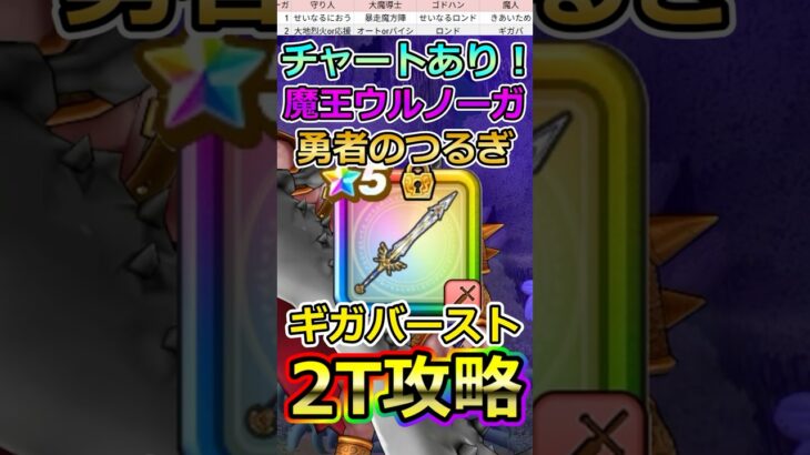 【ドラクエウォーク】新メガモン「魔王ウルノーガ」ギガバースト2T攻略！ #dqw  #ドラクエ #ドラクエウォーク #ドラゴンクエストウォーク #ドラゴンクエスト#ウルノーガ #魔王ウルノーガ