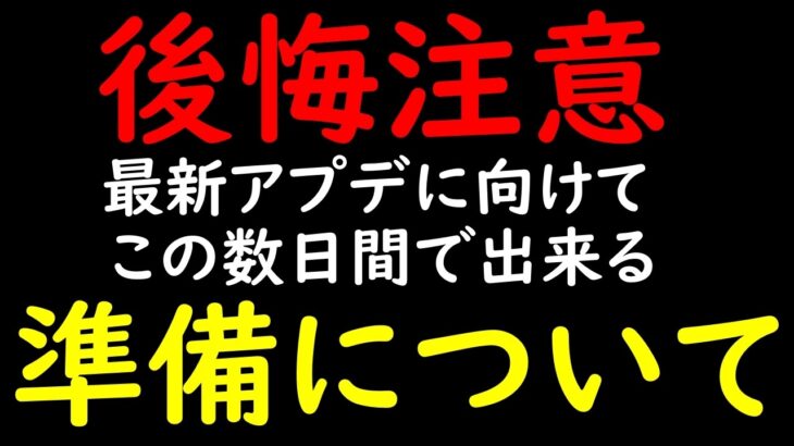 [トレクル]後悔注意! 周りに取り残されないために最新アプデに向けて今からできる準備について!!!! [OPTC]