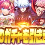 【モンストLIVE🔴】現地モンドリ非常に最高でした！！アルセーヌMV＆ソロモンMV＆呪術真獣神化全員出るまでガチャしながら感想会【モンスターストライク】