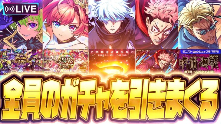 【モンストLIVE🔴】現地モンドリ非常に最高でした！！アルセーヌMV＆ソロモンMV＆呪術真獣神化全員出るまでガチャしながら感想会【モンスターストライク】
