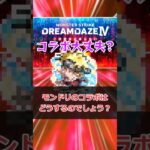 【モンスト】モンドリコラボはどうするのか問題 #モンスト #モンスターストライク #解説 #shorts