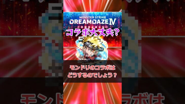 【モンスト】モンドリコラボはどうするのか問題 #モンスト #モンスターストライク #解説 #shorts