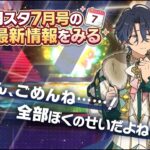 【あんスタ】月スタ7月号情報を見させてもらうよ　月刊 あんさんぶるスタジオ！！7月【実況】「あんさんぶるスターズ！！Music 」