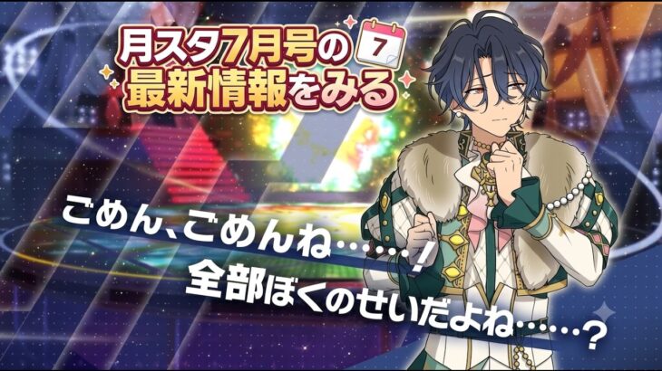 【あんスタ】月スタ7月号情報を見させてもらうよ　月刊 あんさんぶるスタジオ！！7月【実況】「あんさんぶるスターズ！！Music 」