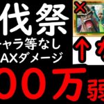 [トレクル]討伐祭Lv.MAX! 海賊祭エースやドリー＆ウソップなし! 最新特効キャラなし! 推定MAX300万弱?以上?の超火力! [VSバギー][OPTC][Assault Rumble]