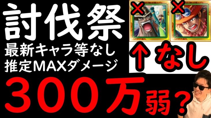 [トレクル]討伐祭Lv.MAX! 海賊祭エースやドリー＆ウソップなし! 最新特効キャラなし! 推定MAX300万弱?以上?の超火力! [VSバギー][OPTC][Assault Rumble]