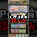 HPの理論値がヤバすぎた。 #パズドラ #ゆうこる