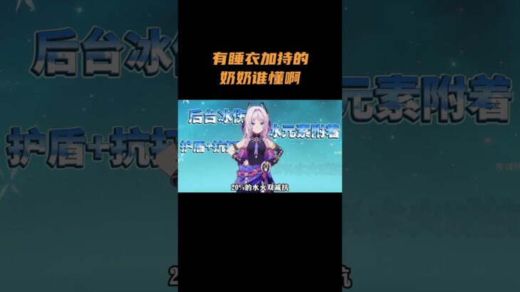 有睡衣加持的奶奶谁懂啊 #原神 #原神空月之歌
