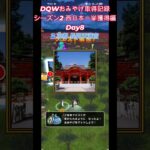 ドラクエウォークおみやげ！ 関東・西日本シーズン2兵庫・京都府・滋賀県編