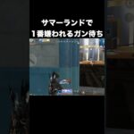 サマーランドで1番嫌われるガン待ち※使用禁止　#荒野行動