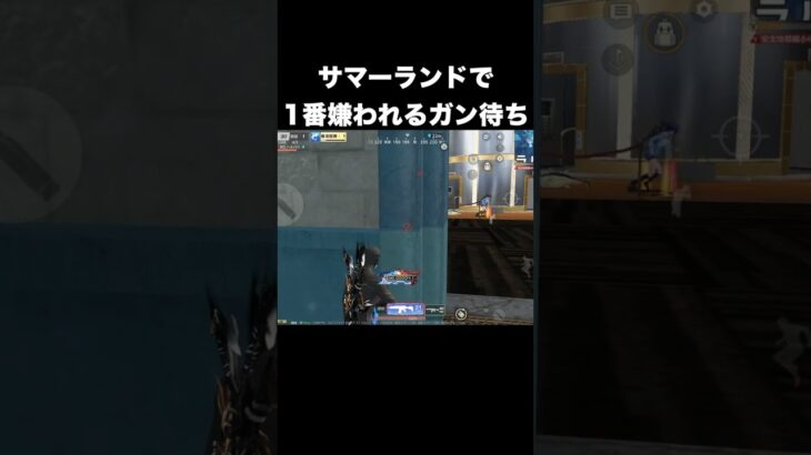 サマーランドで1番嫌われるガン待ち※使用禁止　#荒野行動