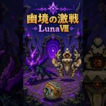 【原神】幽境の激戦！ざっくり攻略〜LunaⅧ〜