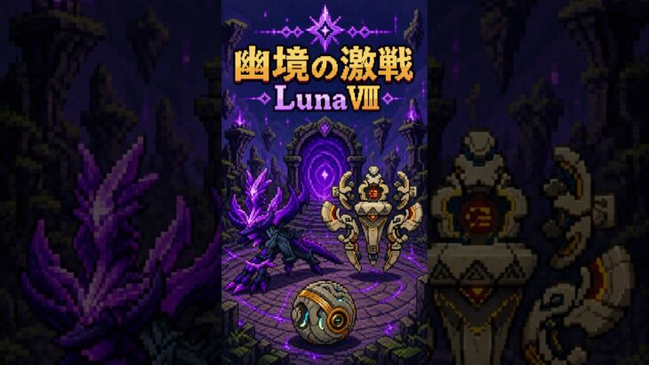 【原神】幽境の激戦！ざっくり攻略〜LunaⅧ〜