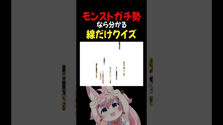 【#モンスト 】”線だけ”で当たる？Part2 / 天才多すぎｗｗ次からは難易度あげちゃお！#オーブ #モンスターストライク