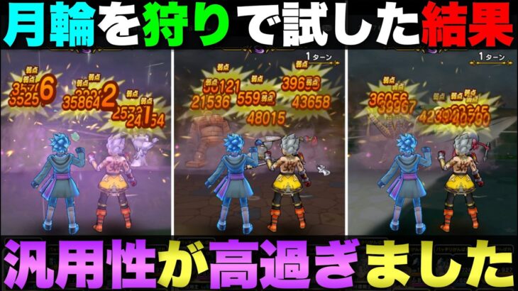 【ドラクエウォーク】やっぱり『はてんの月輪』が輝くのは狩りでした。
