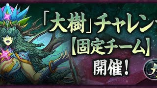 大樹チャレンジ(固定)もうガチで勝たせて下さい　#パズドラ 　#shorts