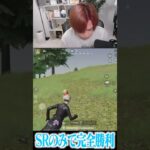 【荒野行動】SRのみで完全勝利するまろwww #まろ　#荒野行動　#shorts