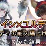 打倒冬ステラ！エレイン×ユルコルは通用するのか？【メメモリ】