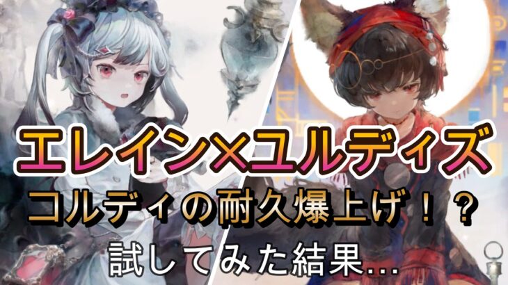 打倒冬ステラ！エレイン×ユルコルは通用するのか？【メメモリ】