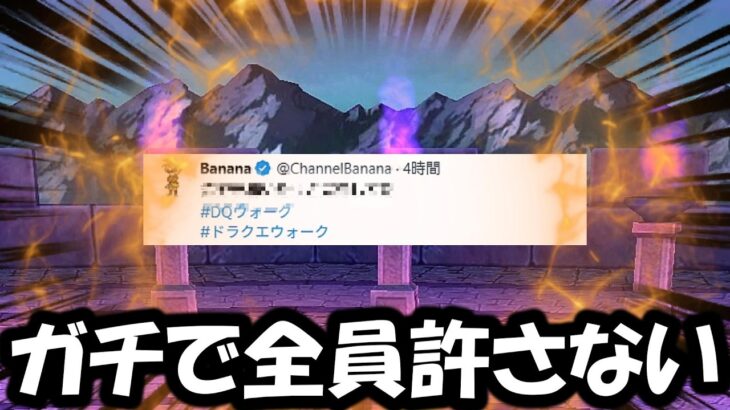 【ドラクエウォーク】ガチで全員許さない事にしました。