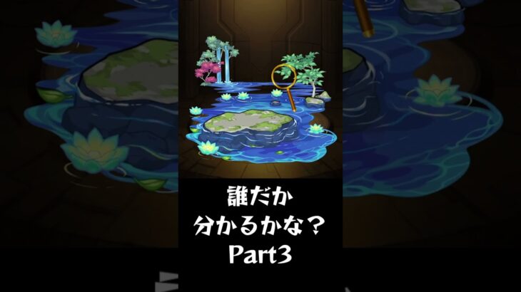 【モンスト】背景だけで誰か分かるかな？Part3 #shorts #モンスト