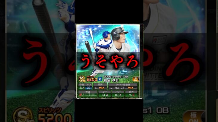 うそやろ､新福留孝介の能力変更が衝撃すぎた..【プロスピA】#shorts