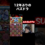 12年ぶりにパズドラ復帰したYoutuberの末路 #オワコン