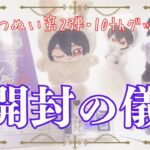 【あんスタ】10周年グッズとウサ耳いつぬいちゃんお迎え💕で語彙力消失【開封】#あんスタ #開封動画 #推し活