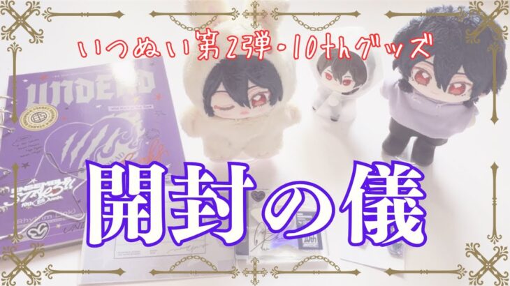 【あんスタ】10周年グッズとウサ耳いつぬいちゃんお迎え💕で語彙力消失【開封】#あんスタ #開封動画 #推し活