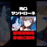 【原神】完凸サンドローネの星電導PTはこんな感じ【Genshin Impact】#Shorts