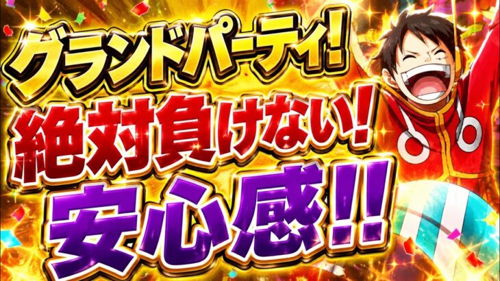 【グラパ】圧倒的最強！誰も止められない神編成！【トレクル】【グランドパーティー】