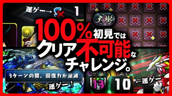 【人類vs運営】固定編成なのに、「100％」初見クリアできないダンジョン【パズドラ　大樹】